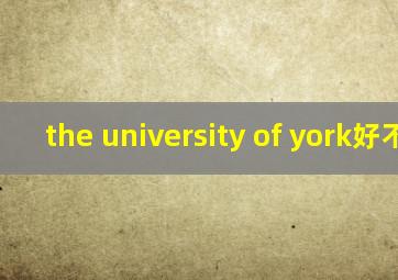 the university of york好不好